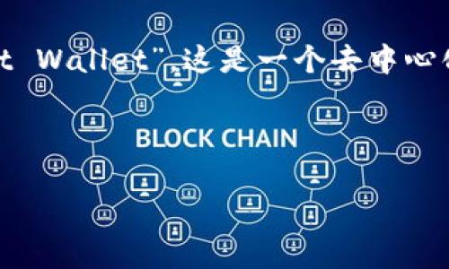 tp钱包通常是指以太坊和ERC20代币的一个钱包，允许用户管理他们的以太坊资产。它的全名是“TP Wallet”，即“Token Pocket Wallet”。这是一个去中心化的多链钱包，支持多种区块链资产和应用程序。 Token Pocket（TP钱包）旨在为用户提供安全、便捷的数字资产管理解决方案。

为了进行  ，以下是一个适合的和关键词：

TP钱包：多链数字资产管理的便捷之选