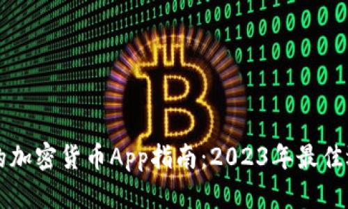 中国最受欢迎的加密货币App指南：2023年最佳选择与使用技巧