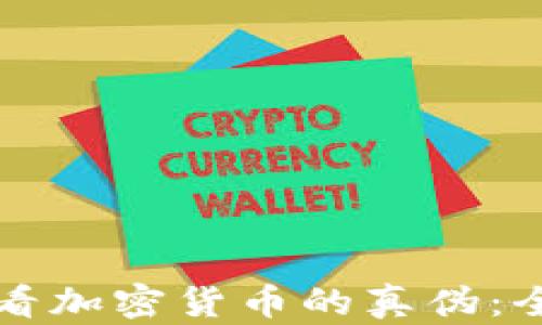 
如何查看加密货币的真伪：全面指南