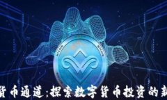 加密货币通道：探索数字
