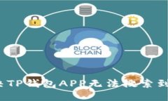 如何解决TP钱包APP无法搜索