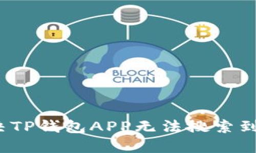 如何解决TP钱包APP无法搜索到的问题?