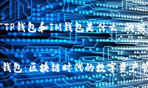 下面是针对“TP钱包和IM钱包是什么”的相关内容构思。


TP钱包与IM钱包：区块链时代的数字资产管理工具