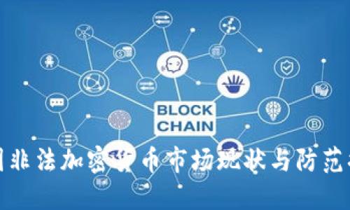 韩国非法加密货币市场现状与防范措施