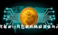 如何解决tp钱包提现地址错