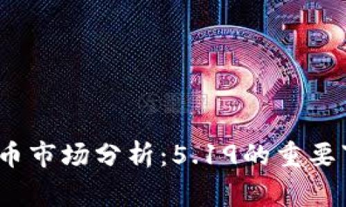 2023年加密货币市场分析：5.19的重要事件与未来趋势