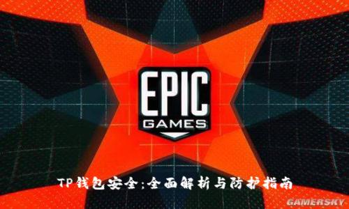 TP钱包安全：全面解析与防护指南