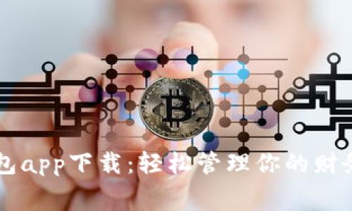 钱呗钱包app下载：轻松管理你的财务与消费