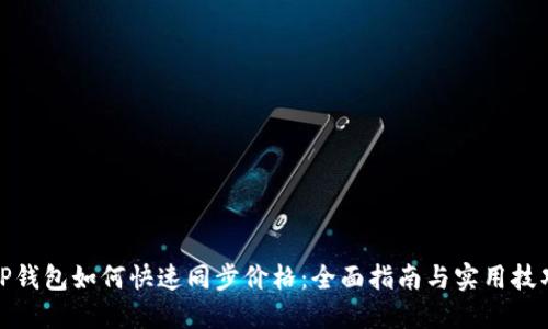 TP钱包如何快速同步价格:全面指南与实用技巧