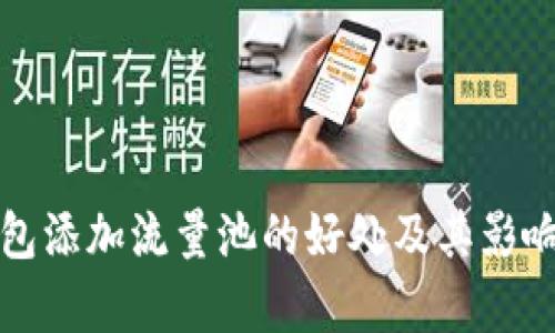 TP钱包添加流量池的好处及其影响分析