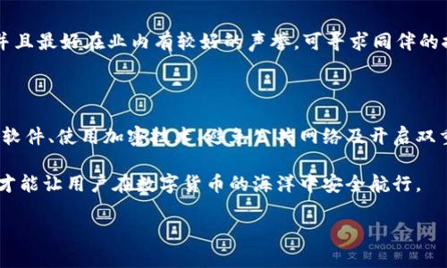 
  tp钱包如何避免被观察，保证隐私安全 / 
 guanjianci tp钱包, 隐私安全, 区块链, 加密货币 /guanjianci 
```

## 内容主体大纲

1. **引言**
   - 介绍tp钱包及其功能
   - 强调隐私安全的重要性

2. **tp钱包的使用现状**
   - 为什么用户选择tp钱包
   - tp钱包的市场表现和用户反馈

3. **隐私安全的挑战**
   - 当前数字货币交易的透明性
   - 个人隐私面临的主要威胁

4. **如何保证tp钱包的隐私安全**
   - 使用加密技术
   - 避免公共Wi-Fi
   - 定期更新软件
   - 开启双重身份验证

5. **匿名交易的方式**
   - 使用混合服务
   - 利用隐私币（如Monero、Zcash）
   - 分析不同的交易策略

6. **监控工具与防护措施**
   - 了解监控工具的工作原理
   - 防止被观察的防护措施

7. **用户常见问题解答**
   - 收集用户提出的疑问
   - 针对性解答，提供切实可行的建议

8. **结论**
   - 重申隐私安全的重要性
   - 未来的趋势与展望

---

## 引言

在数字货币日益普及的今天，tp钱包作为一种新兴的加密货币钱包，逐渐引起了越来越多用户的关注。其简单易用、功能丰富的特点，使得许多用户选择使用tp钱包来存储和管理他们的加密资产。然而，随着使用人数的增加，隐私安全问题也日益凸显。在这个信息高度透明的区块链时代，如何确保自身的隐私不被观察，成为了每个tp钱包用户需要面对的重要问题。

在本文中，我们将深入探讨如何能够有效避免被观察，保护自己的隐私安全。本文将提供一系列实用的方法和建议，帮助用户实现更安全的数字货币交易环境。

## tp钱包的使用现状

近年来，随着区块链技术的发展，众多加密货币应运而生，大量用户逐渐将其视为资产管理的替代品。在这个过程中，tp钱包因其便捷性和良好的用户体验，正逐渐占据市场主导地位。

用户在选择tp钱包时，通常考虑的是其安全性、操作便捷性以及对隐私保护的重视。tp钱包不仅可以高效地管理多种数字资产，同时也致力于提供更高的安全性，以满足用户的需求。然而，随着tp钱包用户的增多，隐私被侵犯的风险也随之上升，这使得用户对钱包的隐私保护功能要求越来越高。

## 隐私安全的挑战

当前，区块链技术为交易提供了前所未有的透明性，但这也意味着每一笔交易都有可能被追踪。尽管tp钱包没有直接暴露用户的身份信息，但通过区块链上的地址与交易记录，用户的隐私依然面临巨大挑战。

例如，黑客可以通过公开的区块链数据分析工具，追踪某一地址的交易历史，从而揭示用户的资产情况与交易习惯。此外，各种跟踪技术也在不断进步，专门针对加密货币用户的隐私漏洞进行攻击。因此，保持交易的隐私性和安全性，成为每个tp钱包用户必须要考虑的问题。

## 如何保证tp钱包的隐私安全

### 使用加密技术

加密是维护隐私安全的最有效手段之一。在使用tp钱包时，用户应该确保钱包中的所有数据都经过加密处理。这不仅包括用户的私钥，还包括交易记录等敏感信息。用户可以选择使用一些提供端到端加密服务的钱包，以增加数据的安全性。

除了钱包本身的加密，用户还可以选择对通信进行加密。例如，在发送交易信息时，使用VPN或其他加密连接工具，可以有效地防止第三方窃听用户的交易数据。

### 避免公共Wi-Fi

公共Wi-Fi是一大隐私安全隐患。在使用tp钱包进行交易时，最好在安全的网络环境下进行操作，避免使用公共场所的Wi-Fi。黑客可以通过不安全的网络环境轻松截获用户的敏感信息，导致用户资产损失。

对于需要使用公共Wi-Fi的场合，用户可以通过VPN来加密网络连接，降低被监视风险。同时，避免在公共环境中进行重大交易，必要时最好使用移动数据网络。这将大大减少隐私被泄露的概率。

### 定期更新软件

时常检查并更新tp钱包的版本，可以有效修复已知的安全漏洞，确保钱包在一个相对安全的环境下运行。许多软件开发商会发布更新以提升安全性或修复已发现的问题，用户应当定期关注并进行更新。

此外，用户还应该定期审查相关的安全设置，比如强密码、备份和恢复选项等，确保钱包处于最佳安全状态。保持软件更新与审查设置，是确保用户隐私安全不可或缺的环节。

### 开启双重身份验证

双重身份验证（2FA）是一种提高安全性的有效方式。开启2FA后，用户在登录或者进行交易时，需要提供额外的验证信息，如短信验证码或动态口令。这可以减少因密码泄露导致的风险，进一步保护用户的隐私安全。

用户应选用知名的2FA应用程序，并尽可能启用此功能，以确保即使账户密码被盗用，安全性依然得到有效保障。

## 匿名交易的方式

### 使用混合服务

混合服务是指将用户的交易与其他用户的交易合并，从而使其变得更加难以追踪。这类服务通过技术手段隐藏用户地址和交易关系，有效保护交易的隐私。

在使用混合服务时，用户需要选择信誉良好的服务提供商，以避免数据泄露的风险。在使用混合服务时，费用和时间可能会相对较长，但为保护隐私，付出的代价是值得的。

### 利用隐私币

针对隐私的更高安全需求，用户可以选择隐私币，如Monero、Zcash等。这类加密货币本身就具备较强的隐私保护特性，采用了各种技术手段确保用户不被追踪。

在进行交易前，用户需了解这些隐私币的使用方式及其支持的钱包形式，以便更好地实现隐私保护。与使用普通的tp钱包不同，隐私币的交易模式与流程可能有所不同，因此用户需要提前进行学习和准备。

### 分析不同的交易策略

在进行加密货币交易时，用户还可以通过调整交易策略来提升隐私保护。例如，将大型交易分解为多笔小额交易，或者通过不同的地址进行交易都有助于降低被监控的风险。这样不仅可以增强隐私性，还能在一定程度上减少价格波动对交易的影响。

此外，用户可以选择在不同的时段进行交易，避免在交易高峰期被监控。综合考虑各种交易策略，可以增强tp钱包用户的隐私保护。

## 监控工具与防护措施

### 了解监控工具的工作原理

在探讨隐私保护时，了解监控工具如何运作是至关重要的。许多第三方监控工具能够分析区块链的数据链路，捕捉交易行为。在分析过程中，它们可以收集交易者的特征信息，如交易频率、交易金额和交易时间等，并将其与链上活动进行对比，得出结论。

认识到这一点后，用户在使用tp钱包时，必须尤其注意自己所涉及的交易数据，尽可能降低通过这些监控工具暴露的风险。

### 防止被观察的防护措施

防止被观察的措施主要包括对交易数据的保密性和匿名化处理。用户可以选择不完全使用真实数据，比如使用假邮箱注册钱包账户，或使用临时邮箱进行验证。通过这些方法，用户可以有效提高自己在数字货币交易过程中的隐蔽性。

此外，使用加密手段、水军参与商品交易、定期进行资产清理等方法都有助于用户逃避审查和保护隐私。总之，通过不断学习和适应，新用户必须了解监控工具的运作机制和用户应采取的防护措施，来实现更高水平的隐私保护。

## 用户常见问题解答

### 问题一：tp钱包是否隐私保护？

tp钱包的隐私保护能力可以通过其技术架构来分析。tp钱包本身并不直接暴露用户的身份信息，但交易的透明性使得每笔交易都可以在区块链上被追踪。因此，为了确保隐私，用户需要采取额外的防护措施，例如使用加密、混合服务等。对于隐私要求较高的用户，使用隐私币可能是更好的选择。

### 问题二：使用公共网络的风险有多大？

公共网络的风险非常大，特别是在进行加密货币交易时，使用不安全的网络会导致重要数据被黑客截获。用户在进行交易时，应当尽量避免公共Wi-Fi，以免密码、私钥等敏感信息被窃取。建议使用VPN等加密技术来确保安全连接，如果必须使用公共网络，则应谨慎处理。

### 问题三：如何确认混合服务的安全性？

确认混合服务的安全性主要是看该服务的声誉以及用户的反馈。用户可以通过查阅行业评论、社交媒体、论坛等资源来获取相关信息。此外，大部分优秀的混合服务会提提供透明的流程和经验转向，以确保用户能够安全地进行匿名交易。使用前务必做好充分的调研。

### 问题四：双重身份验证真的有效吗？

双重身份验证（2FA）极大地提升了账户的安全性。即使密码泄露，黑客也需要第二个认证信息才能进行操作。因此，开启2FA能够有效防止账号被盗。然而，用户需要确保选择一个安全可靠的2FA工具，以避免其自身也成为漏洞。

### 问题五：加密货币交易多频繁被观察？

加密货币的交易被观察的频率与多个因素相关，包括交易金额、交易者的活跃度和使用的网络环境等。活跃的交易者在交易时更可能被监控，而一些交互较少的用户则得到的监控程度相对较低。因此，为了保护个人隐私，用户在进行频繁交易时应更加谨慎，考虑选择隐私币或更复杂的交易策略。

### 问题六：如何选择合适的tp钱包？

在选择tp钱包时，用户应关注以下几个方面：钱包的安全性、私钥管理方式、用户体验以及对隐私保护的承诺。用户使用的钱包应支持双重身份验证、加密技术，并且最好在业内有较好的声誉。可寻求同伴的推荐或查阅网上的评测信息，选择适合自己的tp钱包。使用前务必阅读使用条款及隐私政策，以确保个人隐私得到充分保护。

## 结论

保护隐私安全是每个tp钱包用户都应当重视的问题。在当前不断发展的数字货币环境中，用户必须采取切实可行的措施来保护自己的隐私权利。通过定期更新软件、使用加密技术、避免公共网络及开启双重身份验证，用户可以提升钱包的安全性能。此外，用户还应了解隐私币、混合服务及匿名交易的方式，以增强交易的隐蔽性。

随着数字货币行业的不断成熟，相信未来将会有更多技术与方案涌现，助力用户保护自己的隐私安全。在这个日益透明的时代，只有兼顾技术创新与隐私保护，才能让用户在数字货币的海洋中安全航行。
``` 

以上内容提供了关于如何避免tp钱包被观察的全面信息，包括用户提问的详细解答。