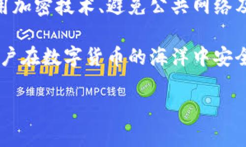 
  tp钱包如何避免被观察，保证隐私安全 / 
 guanjianci tp钱包, 隐私安全, 区块链, 加密货币 /guanjianci 
```

## 内容主体大纲

1. **引言**
   - 介绍tp钱包及其功能
   - 强调隐私安全的重要性

2. **tp钱包的使用现状**
   - 为什么用户选择tp钱包
   - tp钱包的市场表现和用户反馈

3. **隐私安全的挑战**
   - 当前数字货币交易的透明性
   - 个人隐私面临的主要威胁

4. **如何保证tp钱包的隐私安全**
   - 使用加密技术
   - 避免公共Wi-Fi
   - 定期更新软件
   - 开启双重身份验证

5. **匿名交易的方式**
   - 使用混合服务
   - 利用隐私币（如Monero、Zcash）
   - 分析不同的交易策略

6. **监控工具与防护措施**
   - 了解监控工具的工作原理
   - 防止被观察的防护措施

7. **用户常见问题解答**
   - 收集用户提出的疑问
   - 针对性解答，提供切实可行的建议

8. **结论**
   - 重申隐私安全的重要性
   - 未来的趋势与展望

---

## 引言

在数字货币日益普及的今天，tp钱包作为一种新兴的加密货币钱包，逐渐引起了越来越多用户的关注。其简单易用、功能丰富的特点，使得许多用户选择使用tp钱包来存储和管理他们的加密资产。然而，随着使用人数的增加，隐私安全问题也日益凸显。在这个信息高度透明的区块链时代，如何确保自身的隐私不被观察，成为了每个tp钱包用户需要面对的重要问题。

在本文中，我们将深入探讨如何能够有效避免被观察，保护自己的隐私安全。本文将提供一系列实用的方法和建议，帮助用户实现更安全的数字货币交易环境。

## tp钱包的使用现状

近年来，随着区块链技术的发展，众多加密货币应运而生，大量用户逐渐将其视为资产管理的替代品。在这个过程中，tp钱包因其便捷性和良好的用户体验，正逐渐占据市场主导地位。

用户在选择tp钱包时，通常考虑的是其安全性、操作便捷性以及对隐私保护的重视。tp钱包不仅可以高效地管理多种数字资产，同时也致力于提供更高的安全性，以满足用户的需求。然而，随着tp钱包用户的增多，隐私被侵犯的风险也随之上升，这使得用户对钱包的隐私保护功能要求越来越高。

## 隐私安全的挑战

当前，区块链技术为交易提供了前所未有的透明性，但这也意味着每一笔交易都有可能被追踪。尽管tp钱包没有直接暴露用户的身份信息，但通过区块链上的地址与交易记录，用户的隐私依然面临巨大挑战。

例如，黑客可以通过公开的区块链数据分析工具，追踪某一地址的交易历史，从而揭示用户的资产情况与交易习惯。此外，各种跟踪技术也在不断进步，专门针对加密货币用户的隐私漏洞进行攻击。因此，保持交易的隐私性和安全性，成为每个tp钱包用户必须要考虑的问题。

## 如何保证tp钱包的隐私安全

### 使用加密技术

加密是维护隐私安全的最有效手段之一。在使用tp钱包时，用户应该确保钱包中的所有数据都经过加密处理。这不仅包括用户的私钥，还包括交易记录等敏感信息。用户可以选择使用一些提供端到端加密服务的钱包，以增加数据的安全性。

除了钱包本身的加密，用户还可以选择对通信进行加密。例如，在发送交易信息时，使用VPN或其他加密连接工具，可以有效地防止第三方窃听用户的交易数据。

### 避免公共Wi-Fi

公共Wi-Fi是一大隐私安全隐患。在使用tp钱包进行交易时，最好在安全的网络环境下进行操作，避免使用公共场所的Wi-Fi。黑客可以通过不安全的网络环境轻松截获用户的敏感信息，导致用户资产损失。

对于需要使用公共Wi-Fi的场合，用户可以通过VPN来加密网络连接，降低被监视风险。同时，避免在公共环境中进行重大交易，必要时最好使用移动数据网络。这将大大减少隐私被泄露的概率。

### 定期更新软件

时常检查并更新tp钱包的版本，可以有效修复已知的安全漏洞，确保钱包在一个相对安全的环境下运行。许多软件开发商会发布更新以提升安全性或修复已发现的问题，用户应当定期关注并进行更新。

此外，用户还应该定期审查相关的安全设置，比如强密码、备份和恢复选项等，确保钱包处于最佳安全状态。保持软件更新与审查设置，是确保用户隐私安全不可或缺的环节。

### 开启双重身份验证

双重身份验证（2FA）是一种提高安全性的有效方式。开启2FA后，用户在登录或者进行交易时，需要提供额外的验证信息，如短信验证码或动态口令。这可以减少因密码泄露导致的风险，进一步保护用户的隐私安全。

用户应选用知名的2FA应用程序，并尽可能启用此功能，以确保即使账户密码被盗用，安全性依然得到有效保障。

## 匿名交易的方式

### 使用混合服务

混合服务是指将用户的交易与其他用户的交易合并，从而使其变得更加难以追踪。这类服务通过技术手段隐藏用户地址和交易关系，有效保护交易的隐私。

在使用混合服务时，用户需要选择信誉良好的服务提供商，以避免数据泄露的风险。在使用混合服务时，费用和时间可能会相对较长，但为保护隐私，付出的代价是值得的。

### 利用隐私币

针对隐私的更高安全需求，用户可以选择隐私币，如Monero、Zcash等。这类加密货币本身就具备较强的隐私保护特性，采用了各种技术手段确保用户不被追踪。

在进行交易前，用户需了解这些隐私币的使用方式及其支持的钱包形式，以便更好地实现隐私保护。与使用普通的tp钱包不同，隐私币的交易模式与流程可能有所不同，因此用户需要提前进行学习和准备。

### 分析不同的交易策略

在进行加密货币交易时，用户还可以通过调整交易策略来提升隐私保护。例如，将大型交易分解为多笔小额交易，或者通过不同的地址进行交易都有助于降低被监控的风险。这样不仅可以增强隐私性，还能在一定程度上减少价格波动对交易的影响。

此外，用户可以选择在不同的时段进行交易，避免在交易高峰期被监控。综合考虑各种交易策略，可以增强tp钱包用户的隐私保护。

## 监控工具与防护措施

### 了解监控工具的工作原理

在探讨隐私保护时，了解监控工具如何运作是至关重要的。许多第三方监控工具能够分析区块链的数据链路，捕捉交易行为。在分析过程中，它们可以收集交易者的特征信息，如交易频率、交易金额和交易时间等，并将其与链上活动进行对比，得出结论。

认识到这一点后，用户在使用tp钱包时，必须尤其注意自己所涉及的交易数据，尽可能降低通过这些监控工具暴露的风险。

### 防止被观察的防护措施

防止被观察的措施主要包括对交易数据的保密性和匿名化处理。用户可以选择不完全使用真实数据，比如使用假邮箱注册钱包账户，或使用临时邮箱进行验证。通过这些方法，用户可以有效提高自己在数字货币交易过程中的隐蔽性。

此外，使用加密手段、水军参与商品交易、定期进行资产清理等方法都有助于用户逃避审查和保护隐私。总之，通过不断学习和适应，新用户必须了解监控工具的运作机制和用户应采取的防护措施，来实现更高水平的隐私保护。

## 用户常见问题解答

### 问题一：tp钱包是否隐私保护？

tp钱包的隐私保护能力可以通过其技术架构来分析。tp钱包本身并不直接暴露用户的身份信息，但交易的透明性使得每笔交易都可以在区块链上被追踪。因此，为了确保隐私，用户需要采取额外的防护措施，例如使用加密、混合服务等。对于隐私要求较高的用户，使用隐私币可能是更好的选择。

### 问题二：使用公共网络的风险有多大？

公共网络的风险非常大，特别是在进行加密货币交易时，使用不安全的网络会导致重要数据被黑客截获。用户在进行交易时，应当尽量避免公共Wi-Fi，以免密码、私钥等敏感信息被窃取。建议使用VPN等加密技术来确保安全连接，如果必须使用公共网络，则应谨慎处理。

### 问题三：如何确认混合服务的安全性？

确认混合服务的安全性主要是看该服务的声誉以及用户的反馈。用户可以通过查阅行业评论、社交媒体、论坛等资源来获取相关信息。此外，大部分优秀的混合服务会提提供透明的流程和经验转向，以确保用户能够安全地进行匿名交易。使用前务必做好充分的调研。

### 问题四：双重身份验证真的有效吗？

双重身份验证（2FA）极大地提升了账户的安全性。即使密码泄露，黑客也需要第二个认证信息才能进行操作。因此，开启2FA能够有效防止账号被盗。然而，用户需要确保选择一个安全可靠的2FA工具，以避免其自身也成为漏洞。

### 问题五：加密货币交易多频繁被观察？

加密货币的交易被观察的频率与多个因素相关，包括交易金额、交易者的活跃度和使用的网络环境等。活跃的交易者在交易时更可能被监控，而一些交互较少的用户则得到的监控程度相对较低。因此，为了保护个人隐私，用户在进行频繁交易时应更加谨慎，考虑选择隐私币或更复杂的交易策略。

### 问题六：如何选择合适的tp钱包？

在选择tp钱包时，用户应关注以下几个方面：钱包的安全性、私钥管理方式、用户体验以及对隐私保护的承诺。用户使用的钱包应支持双重身份验证、加密技术，并且最好在业内有较好的声誉。可寻求同伴的推荐或查阅网上的评测信息，选择适合自己的tp钱包。使用前务必阅读使用条款及隐私政策，以确保个人隐私得到充分保护。

## 结论

保护隐私安全是每个tp钱包用户都应当重视的问题。在当前不断发展的数字货币环境中，用户必须采取切实可行的措施来保护自己的隐私权利。通过定期更新软件、使用加密技术、避免公共网络及开启双重身份验证，用户可以提升钱包的安全性能。此外，用户还应了解隐私币、混合服务及匿名交易的方式，以增强交易的隐蔽性。

随着数字货币行业的不断成熟，相信未来将会有更多技术与方案涌现，助力用户保护自己的隐私安全。在这个日益透明的时代，只有兼顾技术创新与隐私保护，才能让用户在数字货币的海洋中安全航行。
``` 

以上内容提供了关于如何避免tp钱包被观察的全面信息，包括用户提问的详细解答。