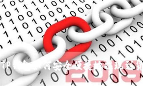 : TP钱包如何安全便捷地提现到货币