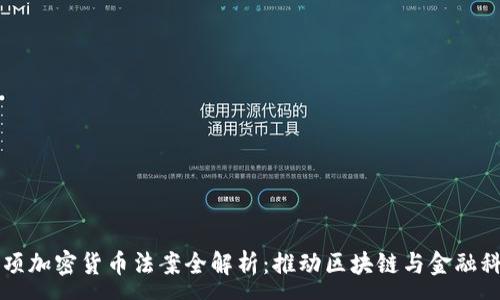 :

马耳他三项加密货币法案全解析：推动区块链与金融科技的未来