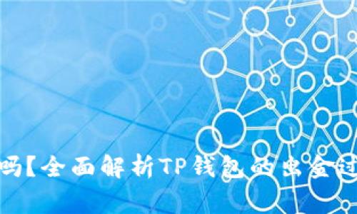 TP钱包能出金吗？全面解析TP钱包的出金过程与注意事项