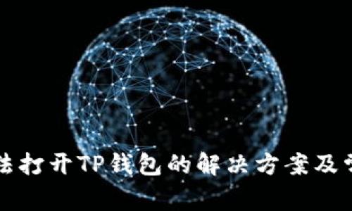 苹果用户无法打开TP钱包的解决方案及常见问题解答