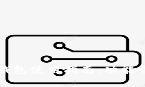 中国银行数字钱包使用指南：功能介绍及使用技巧