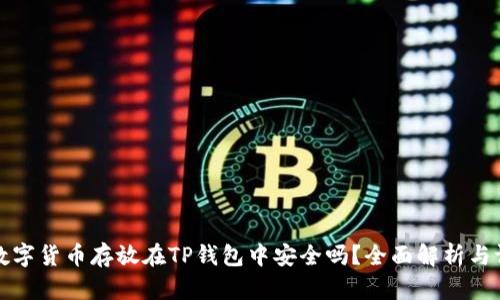 将数字货币存放在TP钱包中安全吗？全面解析与评估