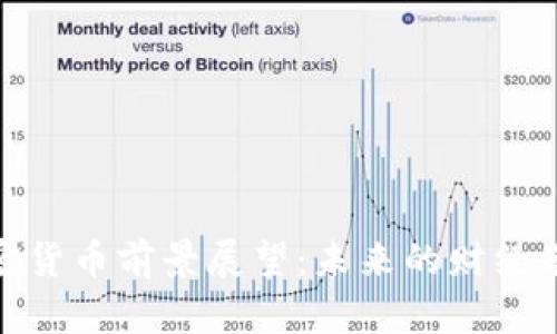 加密货币前景展望：未来的财经革命