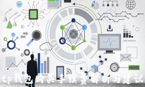 
tp钱包购买手续费解析与建议