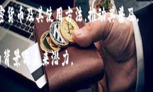 jiaotu加密货币：颠覆传统金融的官方货币新趋势/jiaotu  
加密货币, 官方货币, 数字货币, 区块链/guanjianci

### 内容主体大纲

1. **引言**
   - 加密货币的崛起
   - 传统金融体系的局限
   - 加密货币作为官方货币的可能性

2. **加密货币的定义与发展**
   - 加密货币的基本概念
   - 历史背景与发展历程
   - 主要加密货币的介绍（如比特币、以太坊）

3. **官方货币的概念与性质**
   - 官方货币的定义
   - 国家货币的功能与作用
   - 传统货币与加密货币的区别

4. **各国对加密货币的态度**
   - 友好政策的国家（如萨尔瓦多）
   - 抵制与监管的国家（如中国）
   - 中央银行数字货币（CBDC）的出现

5. **加密货币作为官方货币的案例分析**
   - 萨尔瓦多的比特币法案
   - 其他国家的试验（如乌兹别克斯坦、古巴）
   - 成功与失败的因素分析

6. **加密货币作为官方货币的优势与挑战**
   - 优势分析（如去中心化、透明性）
   - 挑战与风险（如价格波动、网络安全）
   - 社会与经济影响

7. **未来展望**
   - 加密货币的未来发展方向
   - 可能的政策与法规
   - 对传统金融的长期影响

8. **总结**
   - 各方观点汇总
   - 对未来的思考

---

### 引言

加密货币在近年来得到了广泛关注，不仅因为其可能带来的高收益，还因其独特的技术性质与潜在应用。随着全球经济数字化的进程加快，尤其是在金融科技迅猛发展的背景下，越来越多的国家开始考虑将加密货币纳入官方货币体系。本文将探讨加密货币作为官方货币的可能性与影响。

### 加密货币的定义与发展

加密货币的基本概念
加密货币，简单来说，是一种利用密码学技术来确保交易安全、控制新单位生成的数字或虚拟货币。它依托于区块链技术，使得用户能够在去中心化的网络中进行交易，不需要通过传统金融机构。

历史背景与发展历程
比特币于2009年首次推出，标志着加密货币的诞生。随着时间的推移，越来越多的加密货币相继进入市场，形成了一个多样化的生态系统。每种加密货币都有其独特的功能与应用场景，包括智能合约、去中心化金融等。

主要加密货币的介绍
除了比特币之外，以太坊、莱特币和瑞波币等多个加密货币也在全球范围内广泛流通。这些货币不仅在市场上交易，也引入了许多新的应用场景，例如以太坊的平台允许开发者创建去中心化应用。

### 官方货币的概念与性质

官方货币的定义
官方货币是指由政府发行并得到国家法律承认的货币，通常被广泛接受作为支付手段，具有一定的法定地位。在大多数国家，法定货币是唯一可以法定支付债务的货币。

国家货币的功能与作用
国家货币发挥着多重功能，包括作为交换手段、价值储存和记账单位。官方货币的稳定性至关重要，它关系到整个经济体系的运行。

传统货币与加密货币的区别
尽管加密货币和传统货币都可以用于交易，但它们的运作机制截然不同。传统货币受政府管控，而加密货币则依赖于去中心化的网络协议，这使得后者更具弹性和创新性。

### 各国对加密货币的态度

友好政策的国家
一些国家如萨尔瓦多，已经将比特币正式化为法定货币，积极推动加密货币的使用。这种做法旨在吸引外资和推动数字经济的发展。

抵制与监管的国家
与萨尔瓦多形成鲜明对比的是，中国等国家对加密货币实施严格监管，甚至禁止其交易和挖矿。这一政策旨在维护金融稳定和防范风险。

中央银行数字货币（CBDC）的出现
为了应对加密货币的崛起，一些国家的中央银行开始研究推出自己的数字货币。CBDC被视为一种响应加密货币挑战的新形式，旨在结合传统银行系统的优势和数字货币的创新性。

### 加密货币作为官方货币的案例分析

萨尔瓦多的比特币法案
萨尔瓦多成为全球第一个将比特币作为法定货币的国家。这一决策引发了各种反响，包括支持者的期待和反对者的质疑。

其他国家的试验
除了萨尔瓦多，乌兹别克斯坦和古巴等国家也在尝试引入加密货币作为官方货币的概念。这些试验的成功与否将为其他国家提供重要的借鉴。

成功与失败的因素分析
对加密货币的接受程度受多种因素影响，包括国家的经济状况、科技基础设施以及民众的接受度。成功的案例通常伴随着明确的监管框架和相应的技术支持。

### 加密货币作为官方货币的优势与挑战

优势分析
加密货币的去中心化特性能够降低交易成本，提高支付效率。同时，区块链技术的透明性可增强用户的信任，防止金融欺诈。

挑战与风险
尽管加密货币拥有许多优势，但其价格波动性大、用户权益保障不足等问题也亟待解决。此外，网络攻击和监管风险也构成了重大挑战。

社会与经济影响
如果加密货币成为官方货币，将会对社会经济产生深远影响。从提升金融包容性到改变传统金融模式，相关领域都可能受到波及。

### 未来展望

加密货币的未来发展方向
未来，加密货币可能与传统金融更深度融合，推动金融科技的创新。随着技术进步，稳定币和 CBDC的出现为加密货币的广泛应用提供了新的可能。

可能的政策与法规
为了保证市场健康发展，各国政府可能会出台更完善的法律法规，指导加密货币的使用和管理，这将直接影响加密货币的未来走向。

对传统金融的长期影响
加密货币的崛起已经开始对传统金融带来冲击。未来，传统金融机构可能会调整策略，或者与数字资产密切合作，以求在变化的金融环境中保持竞争力。

### 总结

加密货币作为官方货币的议题充满争议，各国的态度与政策各异，反映了对未来金融体系的不同看法。无论结果如何，加密货币的出现必将深刻影响全球的金融格局。

---

### 常见问题

1. **加密货币是什么以及如何运作？**
2. **为什么一些国家选择将加密货币作为法定货币？**
3. **加密货币对传统金融系统的影响是什么？**
4. **哪些国家已经采取了有关加密货币的积极政策？**
5. **加密货币作为官方货币面临的主要挑战是什么？**
6. **未来加密货币的发展趋势如何？**

#### 问题1：加密货币是什么以及如何运作？

加密货币的定义
加密货币是基于密码学原理而运作的一类数字或虚拟货币。它通常依赖于去中心化的技术如区块链，使得交易记录透明且不可篡改。每个用户通过私钥和公钥来管理他们的数字资产，而交易则通过网络中多个节点的验证来完成。

加密货币的工作原理
加密货币的工作依赖于区块链技术。在区块链中，所有交易信息都被记录在链式数据结构中，并通过加密算法确保安全性。当用户发起交易时，这笔交易会被广播到网络中，由网络中的矿工或验证节点进行验证和打包，形成新的区块，最终将其添加到区块链上。

主要类型的加密货币
最知名的加密货币是比特币，它开创了这一领域。除此之外，还有以太坊（提供智能合约功能）、Ripple（专注于跨境支付）等多种类型的加密货币。每种币的设计目标、使用场景和技术架构各有不同，具有各自特色。

#### 问题2：为什么一些国家选择将加密货币作为法定货币？

推动经济发展的动机
一些国家将加密货币作为法定货币，主要目的是希望通过吸引外资、增加金融包容性等手段来推动经济发展。例如，萨尔瓦多希望通过接受比特币来吸引更多投资和技术公司，从而促进经济增长。

提高金融包容性
在一些发展中国家，传统银行体系尚未普及，许多人无法获得银行服务。而加密货币能够使人们通过手机等数字设备进行交易，提升金融包容性。国家希望通过官方认可加密货币，让更多的人参与到经济活动中。

应对通货膨胀和货币贬值
某些国家历经严重的经济危机和高通货膨胀，加密货币成为了一种替代方案，帮助民众保护存款价值。比特币的相对稀缺性使其被视为一种“数字黄金”，有助于抵御通货膨胀风险。

#### 问题3：加密货币对传统金融系统的影响是什么？

引发竞争与创新
加密货币的崛起对传统金融机构构成了威胁，这迫使银行和金融机构进行自我革新，以适应新的竞争环境。许多金融科技公司积极探索将区块链技术应用于支付、借贷和资产管理等领域，为消费者提供更便捷的服务。

改变支付方式
加密货币提供了低成本、快速的跨境交易方式，与传统银行转账相比，能显著降低手续费。这种对效率的追求，可能促使传统金融机构提高服务质量，努力缩短交易时间。

重新定义投资与资产管理
加密货币的出现也为投资者提供了新的选择。投资者不仅可以在传统市场如股票、债券中进行投资，还可以通过数字资产多样化投资组合。此外，区块链技术的透明性与可追溯性，将在未来重塑资产管理领域。

#### 问题4：哪些国家已经采取了有关加密货币的积极政策？

萨尔瓦多：全球首个将比特币作为法定货币的国家
2021年，萨尔瓦多成为全球首个正式认可比特币为法定货币的国家，允许其与美元并行使用。这一政策旨在吸引外资并推动经济转型，尽管也带来了投资者的质疑和社会反对。

乌兹别克斯坦和古巴
乌兹别克斯坦和古巴也在实施类似的措施，尝试将加密货币合法化或引入国家货币体系。这些国家希望借此推动经济改革，并促进数字经济发展。

欧洲国家的监管框架
一些欧洲国家如瑞士和德国对加密货币持开放态度，制定了相对成熟的监管框架，为加密货币的合法使用提供支持。这些政策旨在保护投资者权益，同时促进创新与发展。

#### 问题5：加密货币作为官方货币面临的主要挑战是什么？

价格波动性
加密货币的价格常常出现剧烈波动，给其作为支付手段的稳定性带来挑战。商家和消费者对价格不确定性感到担忧，可能导致加密货币的广泛接受受到阻碍。

合规与监管
各国政府对加密货币的态度截然不同，因此在全球范围内缺乏统一的法律法规。这种合规的不确定性将加大企业和个人的运营风险，影响加密货币的推广应用。

技术安全
网络安全问题也是加密货币面临的重大挑战。许多加密货币交易平台遭到黑客袭击，用户资产受到威胁。这使得社会对加密货币安全性产生质疑，也影响官方接受度。

#### 问题6：未来加密货币的发展趋势如何？

技术进步的推动
随着区块链和加密货币技术的不断进步，加密货币的应用场景将越来越丰富。去中心化金融（DeFi）、非同质化代币（NFT）等新兴领域将推动加密货币的进一步发展，吸引更多用户。

监管的逐步改善
各国政府逐渐意识到加密货币在金融科技中的重要性，在加强监管的同时也在探索如何与之共存。合理的监管将有助于平衡创新与安全，促进行业健康发展。

用户受教育的推进
随着加密货币越来越走进大众视野，用户的认知和接受度也在逐步提高。未来，教育和推广将是关键所在，帮助更多人了解加密货币及其使用方法，推动其普及。 

以上为加密货币作为官方货币的相关内容，提供了详细的分析与探讨。结合上述信息，有助于进一步理解这一新型经济现象的背景与未来潜力。