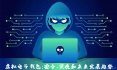 虚拟电子钱包：安全、便