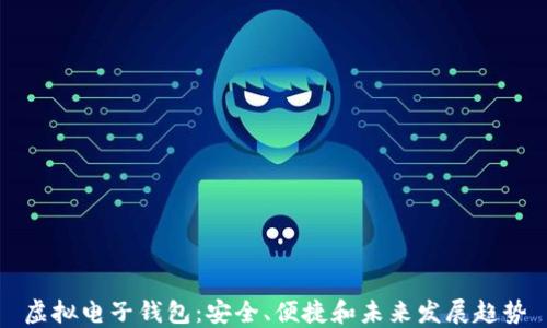 
虚拟电子钱包：安全、便捷和未来发展趋势