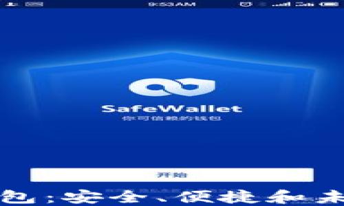 
虚拟电子钱包：安全、便捷和未来发展趋势