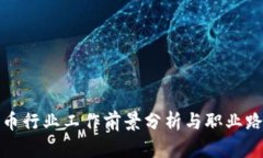 加密货币行业工作前景分