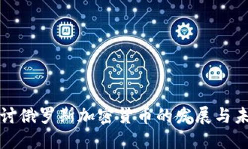 深入探讨俄罗斯加密货币的发展与未来趋势