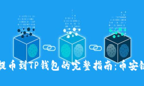 从交易所提币到TP钱包的完整指南：币安链转账详解