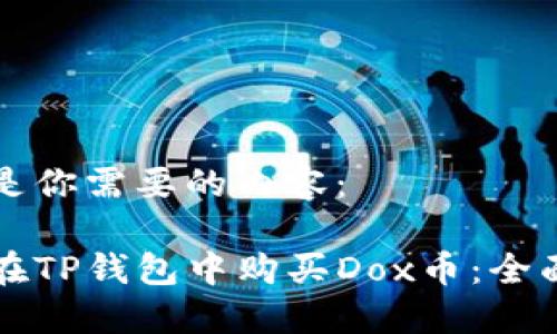 下面是你需要的内容：

如何在TP钱包中购买Dox币：全面指南
