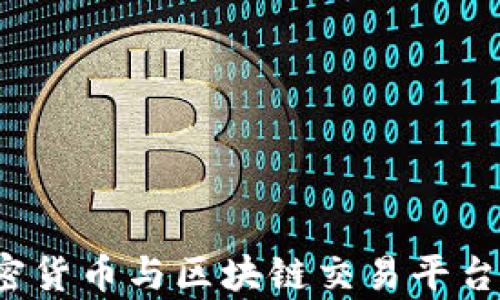 
2023年加密货币与区块链交易平台的全景分析