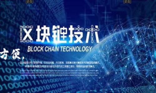 
   TP钱包如何在虎符链上实现跨链转币？详解步骤与注意事项  / 

关键词：
 guanjianci  TP钱包, 虎符链, 跨链转币, 数字货币  /guanjianci 

内容主体大纲
1. 引言
   - 数字货币的跨链技术背景
   - TP钱包功能概述

2. TP钱包基本介绍
   - TP钱包的特点与优势
   - 适用的数字资产类型

3. 虎符链的概述
   - 虎符链的功能与特点
   - 虎符链支持的数字资产

4. 跨链转币的定义与意义
   - 什么是跨链转币？
   - 跨链转币的应用场景

5. TP钱包在虎符链的跨链转币步骤
   - 第一步：准备工作
   - 第二步：选择资产与链
   - 第三步：确认转账信息
   - 第四步：完成转账过程

6. 遇到的常见问题及解决方案
   - 示例问题1：转账遇到网络拥堵如何处理？
   - 示例问题2：应该如何确认转账的状态？
   - 示例问题3：资金没有到账该怎么办？
   - 示例问题4：如何确保转账的安全性？
   - 示例问题5：转账手续费计算方式是什么？
   - 示例问题6：跨链转币的未来发展趋势是什么？

内容详细介绍

1. 引言
随着区块链技术的迅速发展，各种数字货币应运而生，如何方便地转移和兑换这些数字资产成为了用户关注的焦点。在这个背景下，跨链技术逐渐浮现出来，它让不同的区块链之间实现了无缝连接，为用户提供了更高效的交易体验。TP钱包作为一款流行的数字货币钱包，具备了良好的跨链转币功能。本文将详细探讨如何在TP钱包上进行虎符链的跨链转币，同时提供必要的步骤和注意事项。

2. TP钱包基本介绍
TP钱包是一款支持多种数字资产的移动端钱包，它不仅提供了安全的存储环境，还具备优良的用户体验。TP钱包的特点包括简洁的用户界面、快速的转账速度和丰富的功能模块，诸如一键兑换、资产管理等。用户可以在TP钱包中管理多种虚拟货币，提高了资产管理的灵活性。

3. 虎符链的概述
虎符链是一个具有高安全性和高交易效率的区块链网络，专注于数字资产的交易与管理。它采用了先进的共识机制，确保交易的快速确认。虎符链支持多种热门数字货币，为用户提供了广泛的资产选择，用户可以通过TP钱包在虎符链上进行交易，享受到便捷的跨链转币服务。

4. 跨链转币的定义与意义
跨链转币是指通过不同的区块链网络之间进行资产的转移，通常需要借助于专门的技术手段来实现。其意义在于打破了各个区块链之间的壁垒，用户可以更自由地选择和使用不同的数字货币。跨链将多种不同的数字资产连接在一起，使得资产流动性大大提高，促进了数字经济的发展。

5. TP钱包在虎符链的跨链转币步骤
在TP钱包中进行虎符链的跨链转币需要进行以下几个步骤：
第一步，准备工作。用户需确保钱包中有足够的本币和跨链手续费，以支持转账。个人信息实名认证和KYC操作也可能是必须的步骤之一。
第二步，选择资产与链。在钱包界面中选择需要转移的数字资产，以及目标链（虎符链）。
第三步，确认转账信息，检查转账地址、金额和手续费等信息确保无误。
第四步，完成转账过程，点击确认，就可以进行跨链转币。

6. 遇到的常见问题及解决方案
h4问题1：转账遇到网络拥堵如何处理？/h4
如果在进行跨链转币过程中遇到网络拥堵，可以考虑提高转账手续费。许多钱包支持调整手续费选项，适当提高手续费通常能加快交易确认。

h4问题2：应该如何确认转账的状态？/h4
用户可以通过TP钱包内置的交易记录功能，或者去区块链浏览器查询相关交易的状态。在输入交易哈希时，可以轻松地找到关于该交易的详细信息。

h4问题3：资金没有到账该怎么办？/h4
如果转账资金长时间未到账，可以首先检查交易状态是否已确认。如果交易已确认但资产仍未到账，可以尝试联系TP钱包客服，提供相关交易信息以获得帮助。

h4问题4：如何确保转账的安全性？/h4
用户可以通过多种方式来确保转账的安全性，包括开启双重认证、定期更换密码、使用硬件钱包来存储重要资产等。这些手段都能有效保护用户资产的安全。

h4问题5：转账手续费计算方式是什么？/h4
转账手续费通常取决于区块链的网络状况和转账金额。用户在转账时能够看到预计的手续费。此外，选择不同时段交易可能影响手续费，通常在高峰期手续费相对较高。

h4问题6：跨链转币的未来发展趋势是什么？/h4
跨链技术在未来有望实现更为广泛的应用，随着技术的不断进步，跨链转币的效率和安全性也将不断提高。预计会出现更多支持跨链的智能合约和工具，使得数字资产的管理愈加方便。

以上内容详细介绍了TP钱包如何在虎符链上进行跨链转币的步骤和相关问题，希望对用户有所帮助。