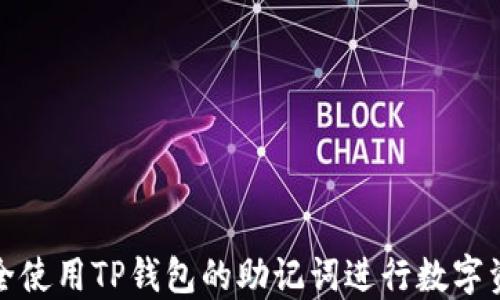 
如何安全使用TP钱包的助记词进行数字资产管理