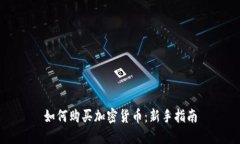 如何购买加密货币：新手