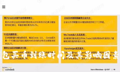TP钱包买币到账时间及其影响因素解析