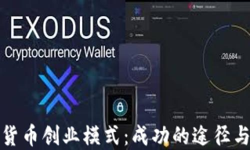 
加密货币创业模式：成功的途径与挑战