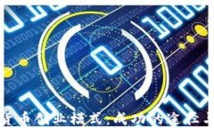 加密货币创业模式：成功