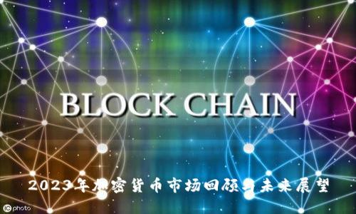 2023年加密货币市场回顾与未来展望