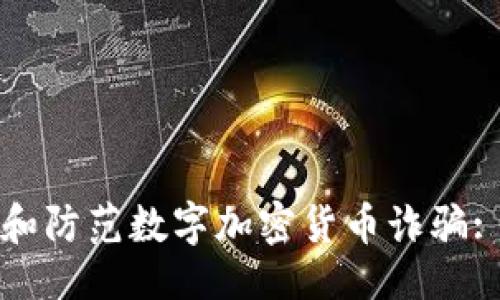 ```xml
如何识别和防范数字加密货币诈骗: 防骗指南