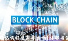 TP钱包助记词能重新导出吗