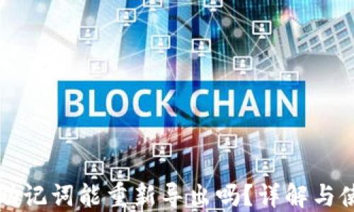 
TP钱包助记词能重新导出吗？详解与使用指南