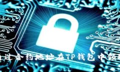 如何通过合约地址在TP钱包