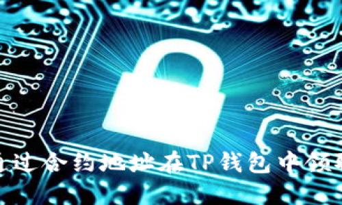 如何通过合约地址在TP钱包中领取空投