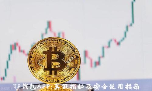 
TP钱包APP：真假揭秘及安全使用指南