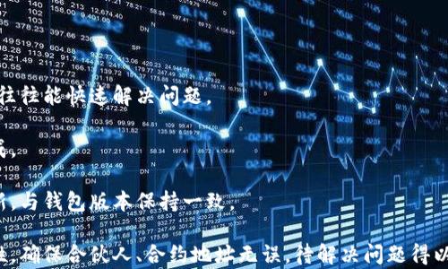 
  tp钱包授权失败的原因及解决办法 / 
 guanjianci tp钱包, 授权失败, 原因解析, 解决办法 /guanjianci 

一、tp钱包授权失败的常见原因
tp钱包是一个广泛使用的数字资产管理工具，但用户在使用过程中可能会遇到授权失败的问题。这种情况通常会让用户感到困惑和挫败。了解授权失败的原因可以帮助用户更好地应对问题。...

二、网络问题对授权的影响
网络连接不稳定是导致tp钱包授权失败的常见原因之一。用户在授权时，需要实时的网络支持来验证交易和信息。如果网络不畅，授权请求将无法顺利发送或接收。...

三、用户账户设置问题
有时候，用户的账户设置可能会引发授权失败。例如，未完成的身份验证、账户安全设置不当等，都可能导致问题。此外，账户的安全性设置越高，可能对授权步骤越严格...

四、tp钱包版本问题
tp钱包的版本更新可能会影响其功能和授权过程。如果用户仍在使用旧版本，可能会遭遇许多兼容和授权相关的问题。定期更新钱包应用是解决这一问题的有效方式之一...

五、与合约交互的错误
tp钱包在与智能合约进行交互时，可能会因为合约错误、未通过审核的合约地址或其他问题而失败。这种情况要求用户仔细检查合约，为交易提供准确的信息...

六、如何解决tp钱包授权失败的问题
对于授权失败的问题，用户可以采取多种措施来尝试解决。首先，检查网络连接是否稳定，并确保钱包应用更新到最新版本。此外，检查账户设置并重新确认合约信息等都是有效的解决办法...

```

## 内容大纲

1. **tp钱包授权失败的常见原因**
   - 概述授权失败的情况
   - 用户反馈和案例讨论

2. **网络问题对授权的影响**
   - 网络不稳定和延迟的案例
   - 针对不同网络环境的解决建议

3. **用户账户设置问题**
   - 身份验证的必要性
   - 账户安全设置的影响

4. **tp钱包版本问题**
   - 查看和更新tp钱包版本的步骤
   - 版本不兼容导致的问题分析

5. **与合约交互的错误**
   - 如何检查和确认合约地址
   - 合约错误与授权失败的关联

6. **如何解决tp钱包授权失败的问题**
   - 综合性建议
   - 用户应急处理步骤  
 
## 详细内容

### 一、tp钱包授权失败的常见原因

tp钱包作为目前流行的数字货币钱包之一，其使用过程中授权失败的问题时有发生。用户在授权时可能会遭遇一些技术性问题，这不仅影响到交易的顺利进行，还可能对用户的资产安全造成隐患。了解各种授权失败的原因，能够帮助用户在遇到问题时更加从容应对。

授权失败可能是由多种因素引起的。首先，最常见的原因就是网络问题。如果用户的网络连接不稳定，授予交易的请求可能会被延误，从而导致失败。此外，如果用户长时间未使用钱包，可能会导致系统出错。用户反馈中，许多人表示在网络拥堵的高峰期或在信号弱的地点使用tp钱包时，授权失败的概率较高。根据用户的反馈，大部分问题都与网络直接相关。

另一关键因素则是用户的账户设置。如果用户未完成身份验证，TP钱包将无法正常工作，这种情况常见于新用户。此外，用户的账户设置如果设定得过于严格，也可能影响到正常的授权过程。比如，账户的安全设置和权限管理可能会阻止某些操作。之所以有许多人在使用过程时遭遇各种问题，往往与不熟悉账户的管理和设置有关。

### 二、网络问题对授权的影响

网络是tp钱包正常运作的基础，网络问题往往是导致授权失败的重要原因之一。当钱包应用试图发送请求时，弱或不稳定的网络会引起延迟或丢包，从而影响授权的顺利进行。

为了更好地理解这一问题，我们可以想象一下，用户处于一个信号弱的区域，试图完成一笔交易。在这个过程中，请求可能会因超时而被系统自动拒绝。尤其是在网络高峰期，整体的网络拥挤状态会让这种情况变得更为严重。许多用户在此类高流量时期反映出频繁的授权失败，这无疑是网络影响的直接结果。

解决网络问题的第一步是确保Wi-Fi或移动数据的稳定性。用户可以尝试切换网络进行测试，或者选择在网络信号较好的地方进行交易。如果条件允许，可以使用VPN来规避某些网络限制，但这需要谨慎使用，以防止额外的安全隐患。

### 三、用户账户设置问题

另一导致tp钱包授权失败的根本原因就是用户的账户设置。大多数钱包都设有安全机制，以确保资金安全。然而，这些设置如果配置不当，反而可能造成用户在进行授权时的挫败感。

首先，未完成身份验证的用户在授权过程中可能会被拒绝。tp钱包通常要求用户进行身份认证，来防止未经授权的访问。对于新用户，强烈建议提前完成这些设置，以保证后续使用的顺畅。

另外，账户配置中的安全设置也是一个重要环节。例如，如果用户开启了双重认证但未获得相应的验证码，也可能导致授权被拒绝。在进行大额交易时，系统要求更为严格，这也可能导致某些正常的交易被误拒绝。因此，用户在进行交易前，尽量先检查此类设置，确保一切正常。

### 四、tp钱包版本问题

软件版本的更新与维护是保证tp钱包正常运行的重要前提。旧版本可能不支持某些新功能，甚至存在软件漏洞，导致授权失败。一般而言，开发者会定期发布更新来修复已知问题和新增功能，而用户恰好需保持应用的更新状态，以确保获得最佳体验。

首先，用户可以在应用商店中检查更新，许多情况下，更新包会包含针对授权问题的修复。一旦发现可用的更新，建议用户优先尝试更新到最新版本。与此同时，不同的操作系统可能对钱包应用有不同的兼容性要求，这在某种程度上也可能影响到授权的顺利进行。

确保tp钱包的版本与操作系统的兼容性是极为重要的。操作系统的更新也应与钱包应用保持同步，一旦某一方更新，另一方务必跟上。

### 五、与合约交互的错误

tp钱包在与智能合约交互时，用户可能会遭遇不同程度的授权失败。其中常见的原因是合约信息的错误或者合约本身的问题。用户在输入合约地址时，常常可能因为操作失误导致地址的错误，进而影响授权。

为了确保合约信息准确，用户最好在执行授权之前，对合约地址进行多重确认。尤其是在涉及资金交易时，务必选择经过验证的合约地址。此外，如果合约功能未经过审核，也极有可能遇到授权失败问题。因此，对于那些新发布的合约，用户在授权前应当慎重考虑。

此外，合约内部的执行逻辑也可能会影响到授权的结果。如果合约本身存在设计缺陷，或未能正确执行初始化过程，也会导致授权失败。因此，用户一方面需要加强对合约的理解，并必要时咨询专业人士的意见，以降低潜在风险。

### 六、如何解决tp钱包授权失败的问题

针对tp钱包授权失败的问题，用户可以从多方面着手来解决。首先，检查网络连接是最直接的方法。在网络蹦蹦跳跳的环境中，尝试换个地方或重启路由器，往往能快速解决问题。

其次，用户需检查账户的设置状态，并确保所有安全认证项已启用且正常工作。完成身份验证，这不仅是防止异常交易的手段，也能有效确保授权的顺利完成。

与此同时，确保应用版本为最新也是不可忽视的重点。下载并安装更新，往往能够解决软件版本导致的问题。在操作时，也建议用户关注操作系统的版本更新，与钱包版本保持一致。

最后，如若授权失败仍无法解决，用户应及时查看官方的支持信息或者寻求专业帮助，以获取更多的解决方案。尤其是在资金交易上，务必保持信息的准确性，确保合伙人、合约地址无误，待解决问题得以落实。通过以上几种方式的细致排查，用户通常可以有效避免 tp钱包授权失败的问题。