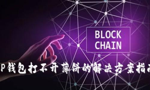 TP钱包打不开薄饼的解决方案指南