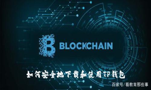 如何安全地下载和使用TP钱包