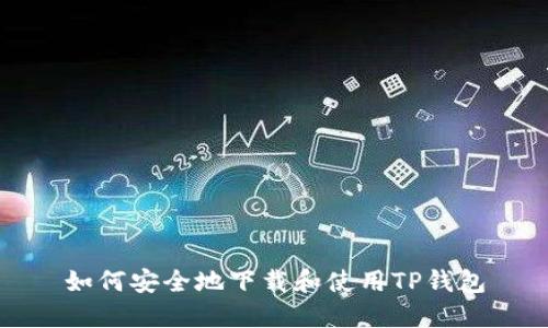 如何安全地下载和使用TP钱包